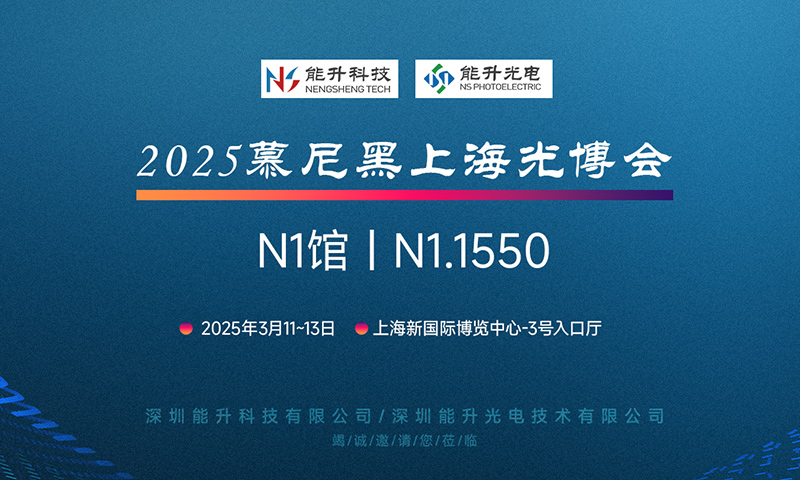 充滿期待 現(xiàn)在就出發(fā)，能升科技邀您共赴慕尼黑上海光博會